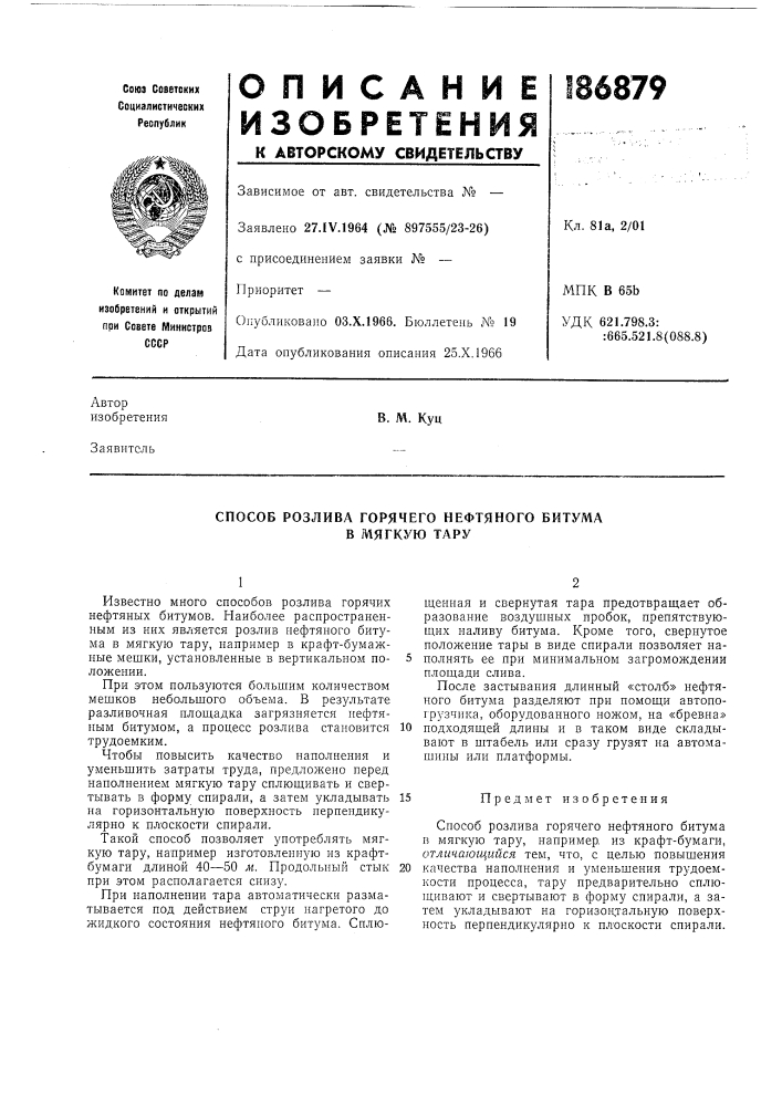 Способ розлива горячего нефтяного битума в мягкую тару (патент 186879)