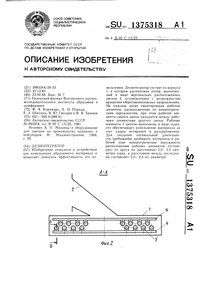 Дезинтегратор (патент 1375318)