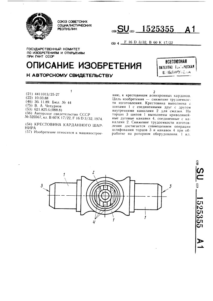 Крестовина карданного шарнира (патент 1525355)