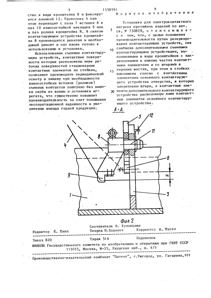 Установка для электроконтактного нагрева протяжных изделий (патент 1558991)