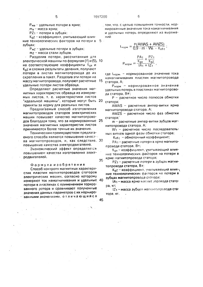 Способ контроля магнитных характеристик пластин магнитопроводов статоров электрических машин (патент 1697200)