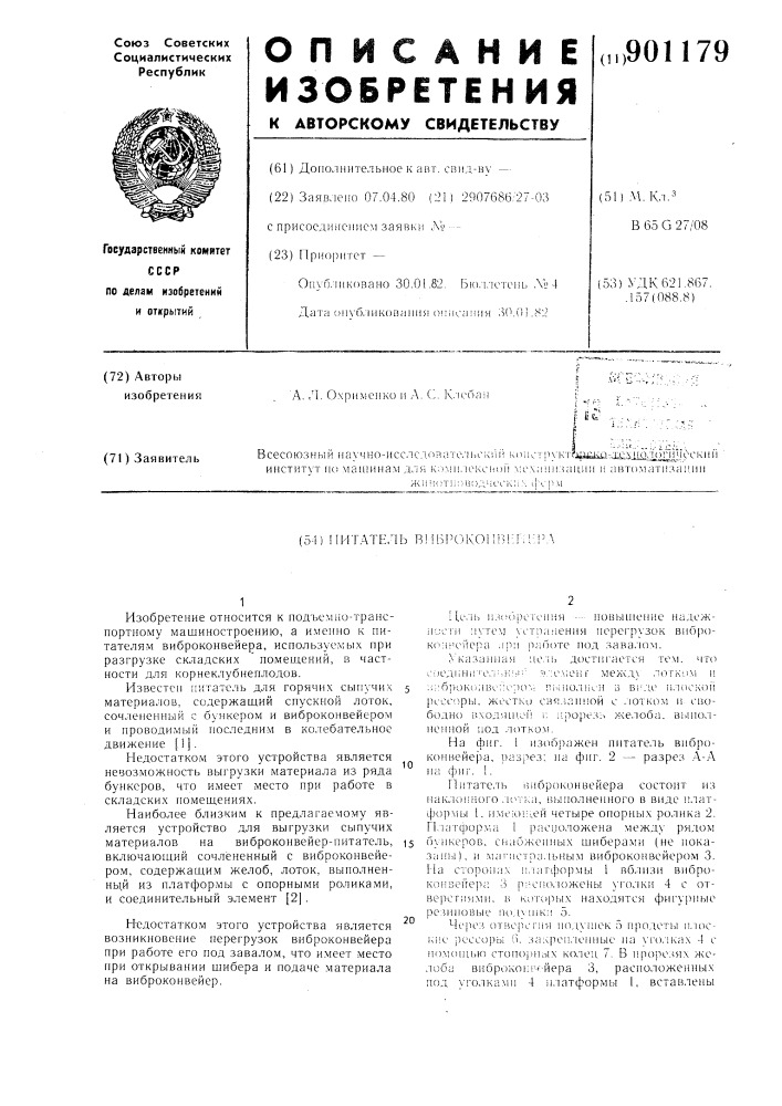 Питатель виброконвейера (патент 901179)