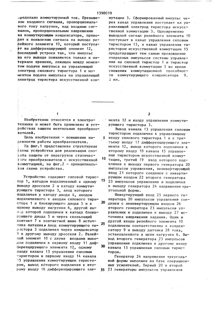 Способ защиты от перегрузок статического преобразователя с искусственной коммутацией (патент 1398019)