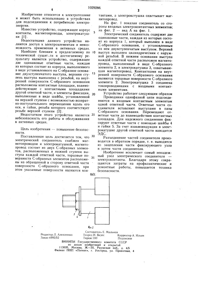 Электрический соединитель (патент 1029286)