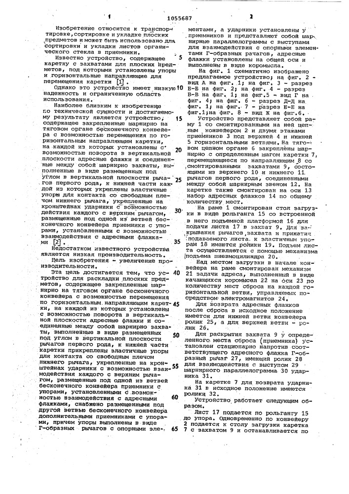 Устройство для раскладки плоских предметов (патент 1055687)