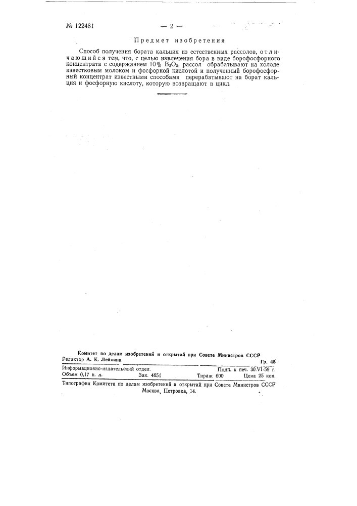 Способ получения бората кальция из естественных рассолов (патент 122481)
