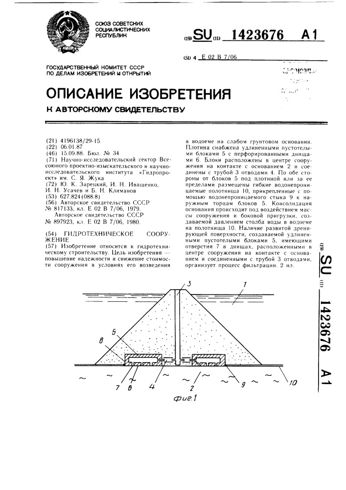 Гидротехническое сооружение (патент 1423676)