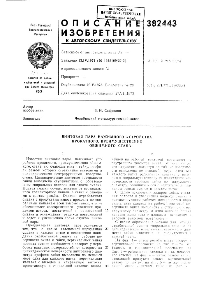 Винтовая пара нажимного устройства прокатного, преимущественно обжимного, стана (патент 382443)