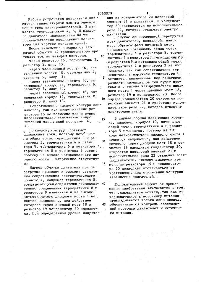 Устройство для температурной защиты нескольких электродвигателей (патент 1060079)