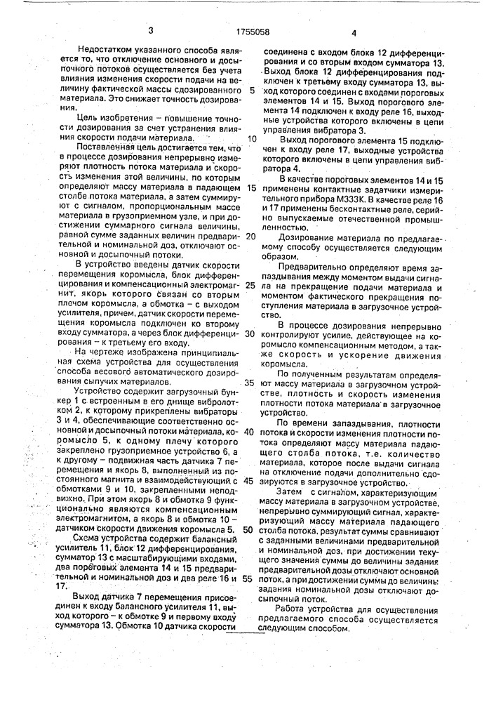 Способ весового порционного дозирования и устройство для его осуществления (патент 1755058)