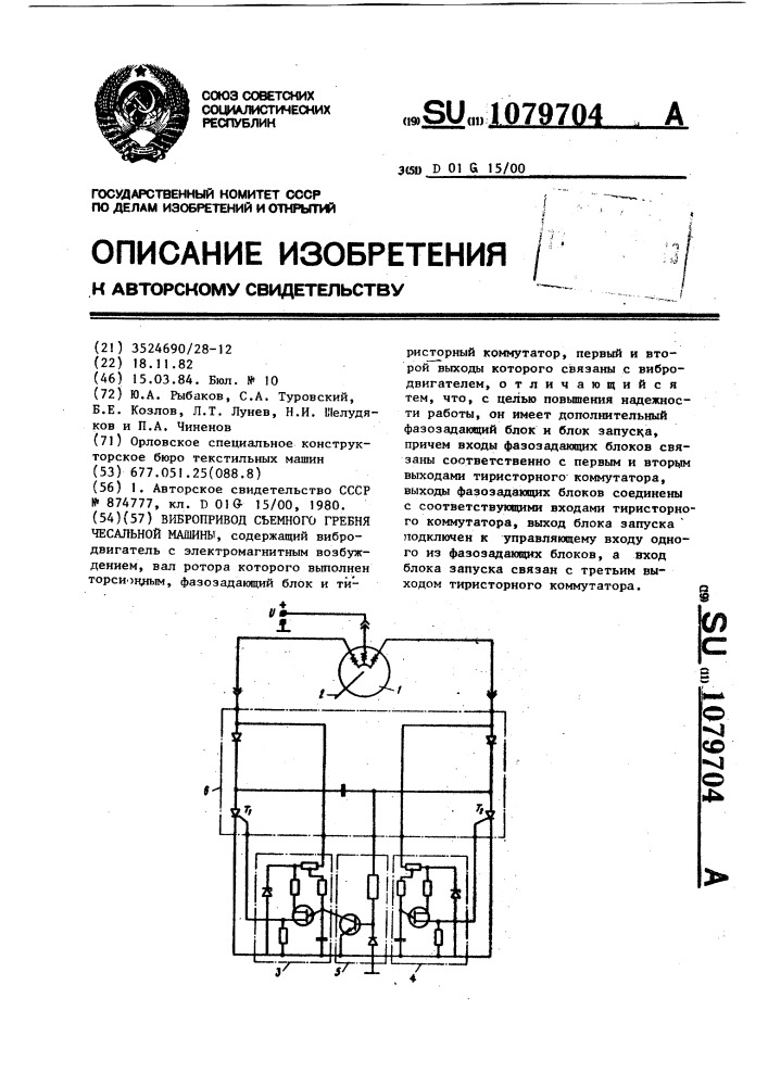 Вибропривод съемного гребня чесальной машины (патент 1079704)