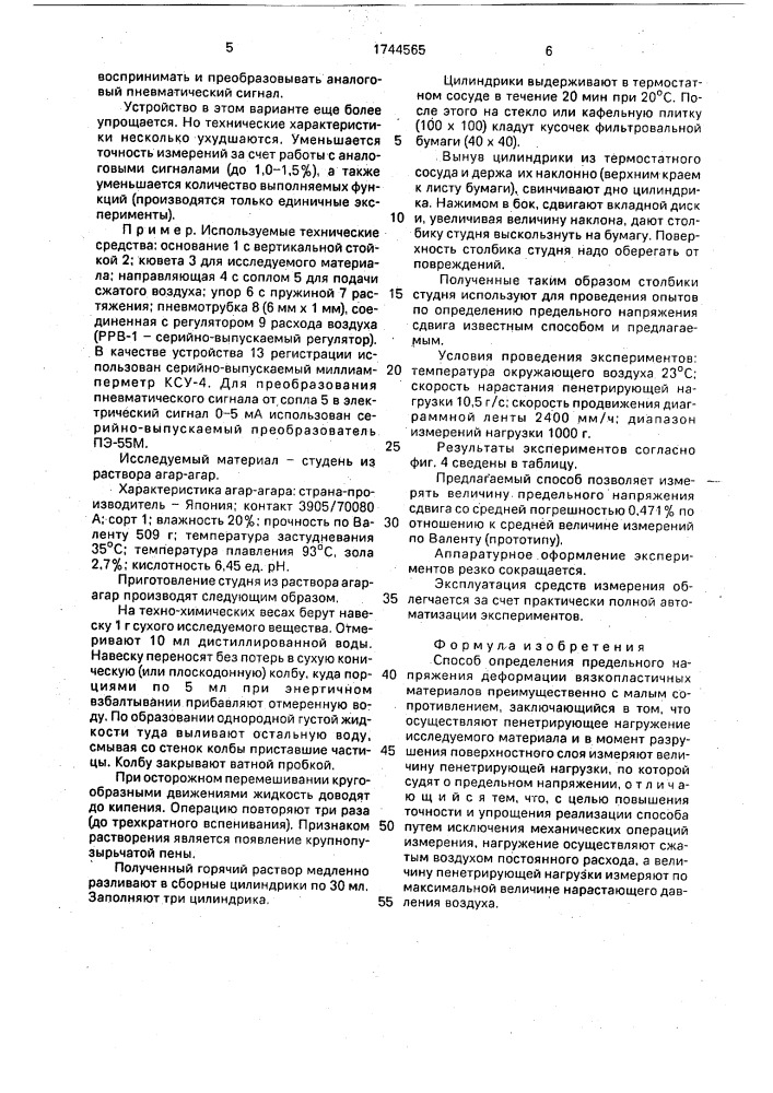 Способ определения предельного напряжения деформации вязко- пластичных материалов (патент 1744565)