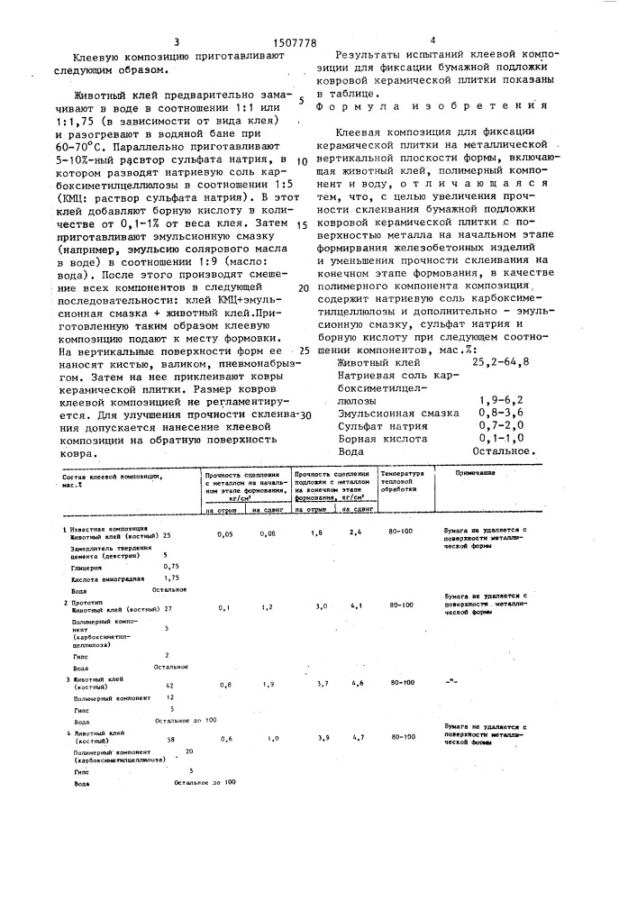 Клеевая композиция (патент 1507778)