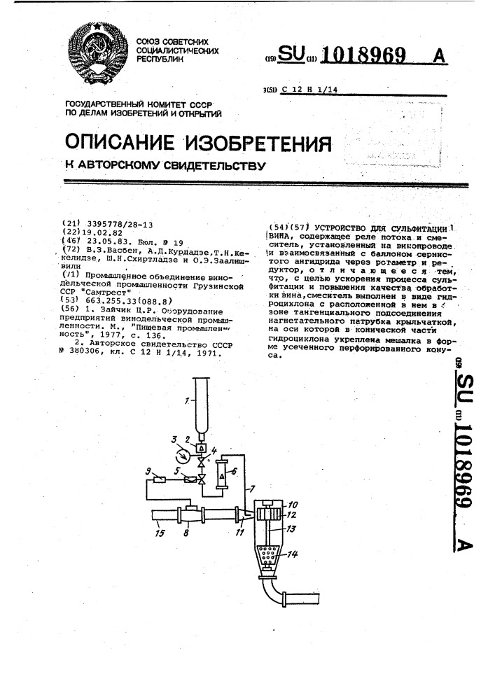 Устройство для сульфитации вина (патент 1018969)