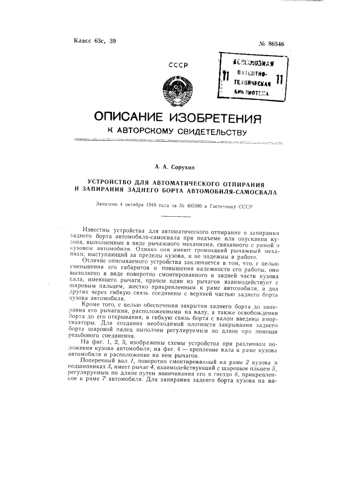 Устройство для автоматического отпирания и запирания заднего борта автомобиля-самосвала (патент 86546)