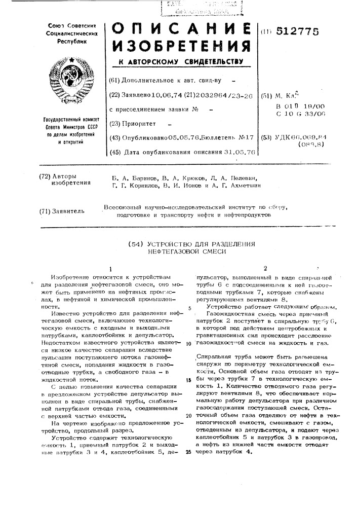 Устройство для разделения нефтегазовой смеси (патент 512775)