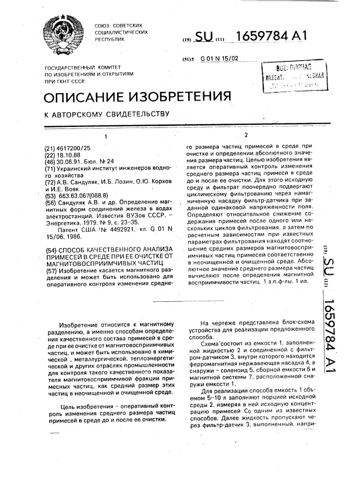 Способ качественного анализа примесей в среде при ее очистке от магнитовосприимчивых частиц (патент 1659784)