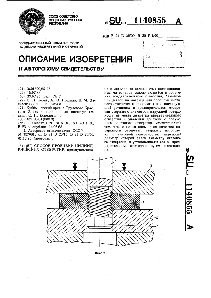 Способ пробивки цилиндрических отверстий (патент 1140855)