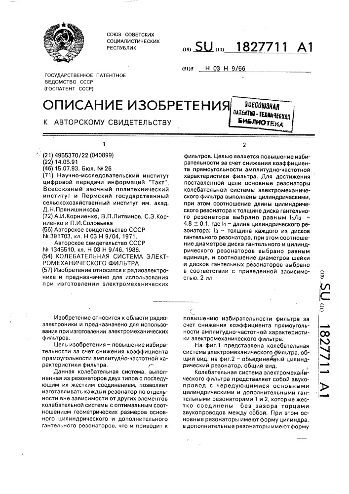 Колебательная система электромеханического фильтра (патент 1827711)