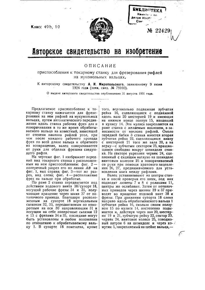 Приспособление к токарному станку для фрезерования рифлей на мукомольных вальцах (патент 22429)