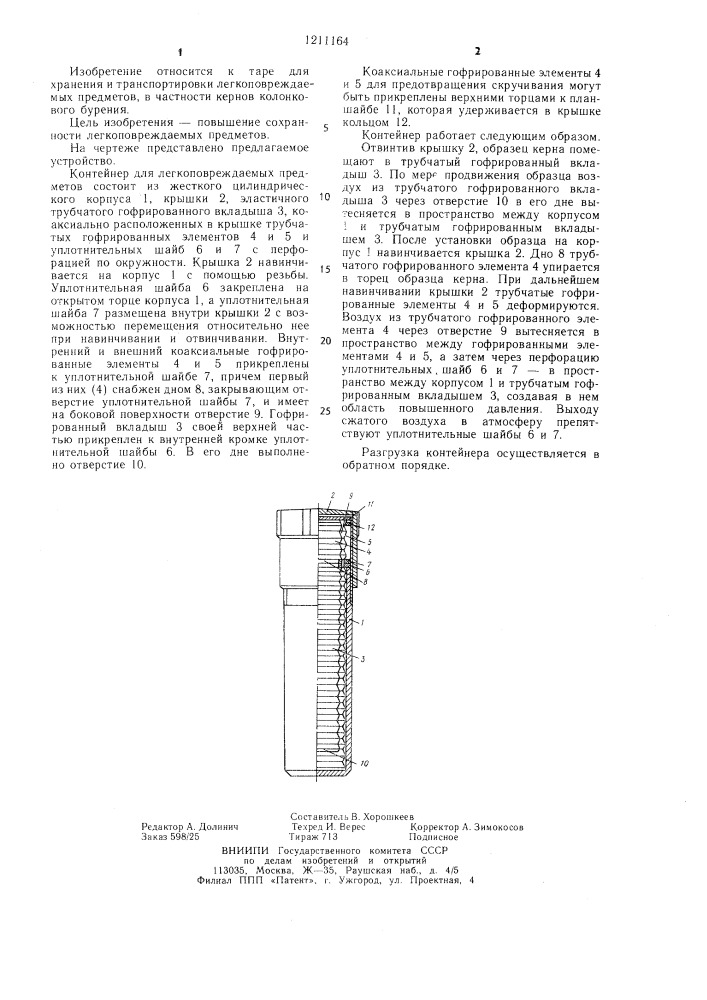 Контейнер для легкоповреждаемых предметов (патент 1211164)