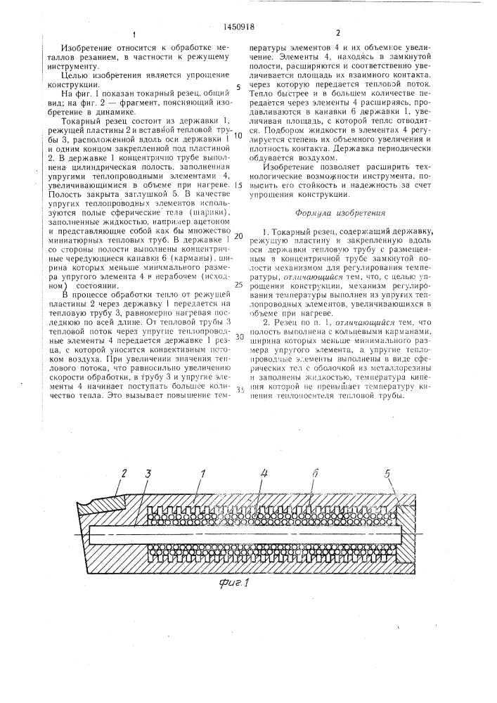 Токарный резец (патент 1450918)