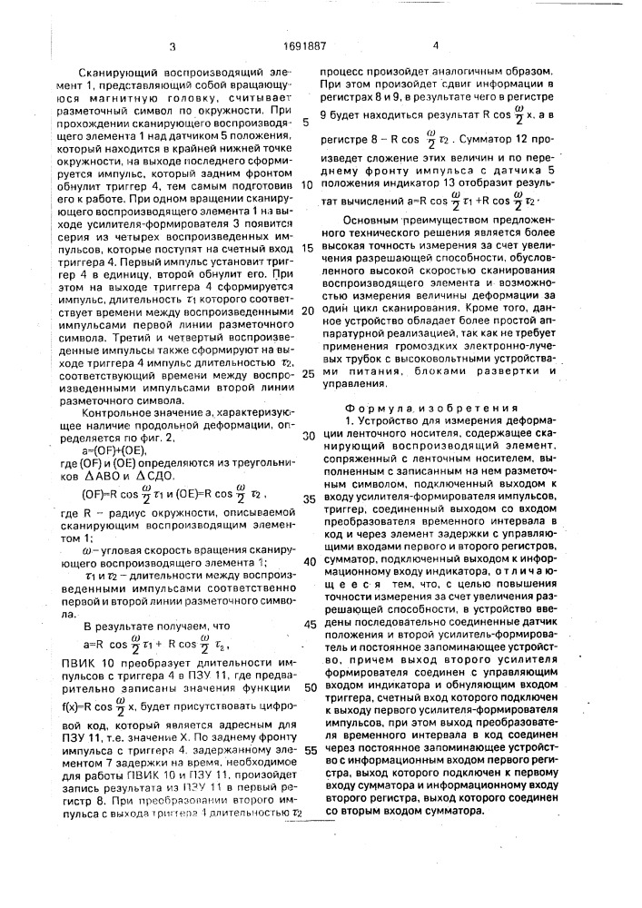 Устройство для измерения деформации ленточного носителя (патент 1691887)