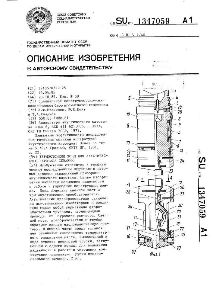 Термостойкий зонд для акустического каротажа скважин (патент 1347059)