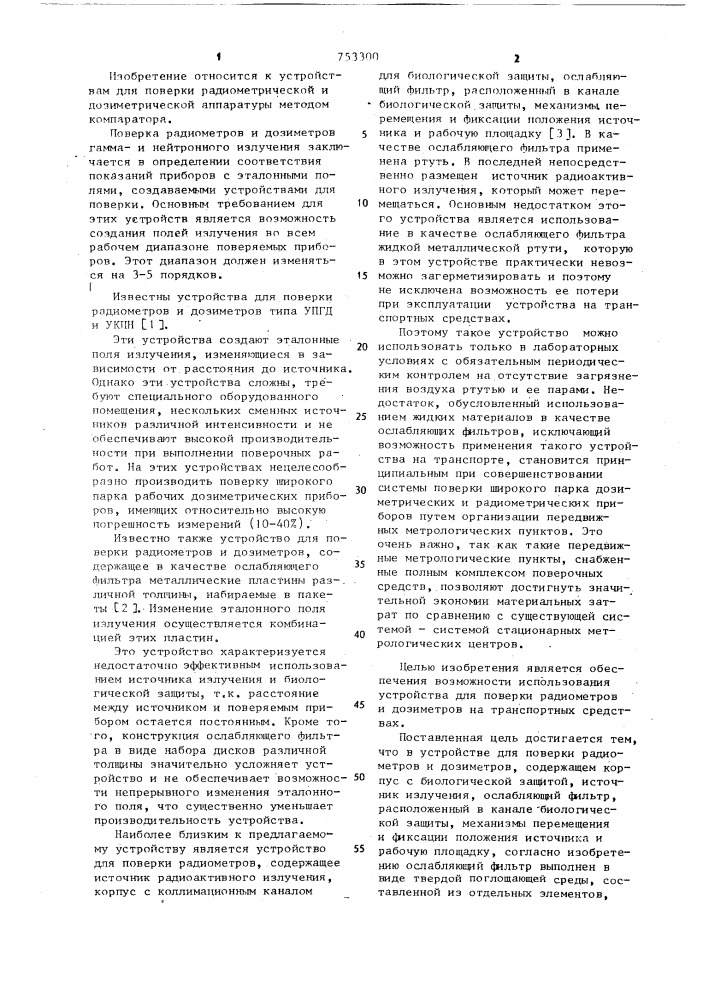 Устройство для поверки радиометров и дозиметров (патент 753300)