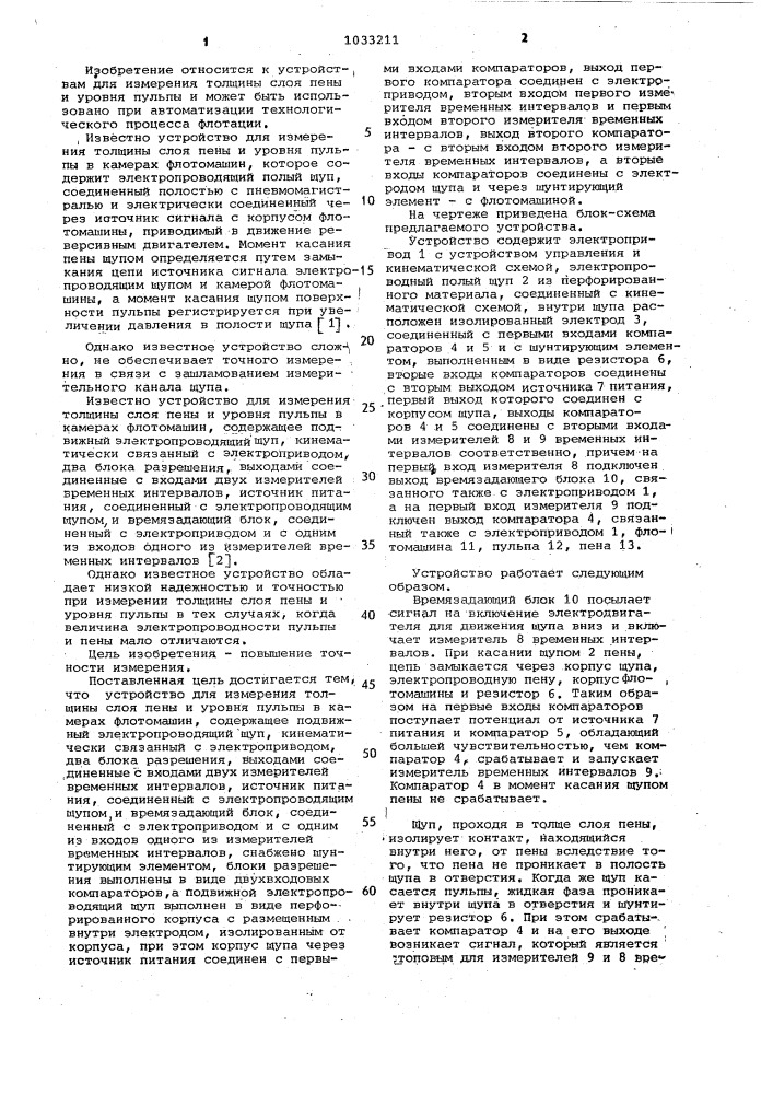 Устройство для измерения толщины слоя пены и уровня пульпы в камерах флотомашин (патент 1033211)