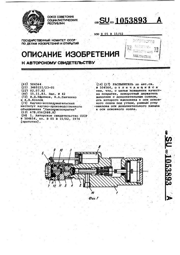 Распылитель (патент 1053893)