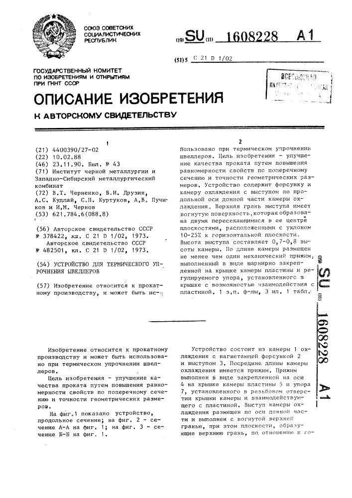 Устройство для термического упрочнения швеллеров (патент 1608228)