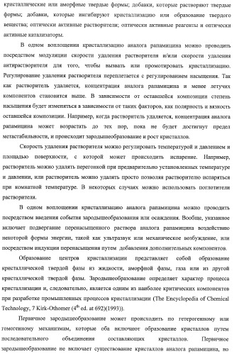 Кристаллические формы аналогов рапамицина (патент 2482119)