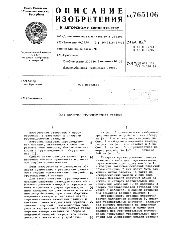 "плавучая грузоподъемная станция (патент 765106)