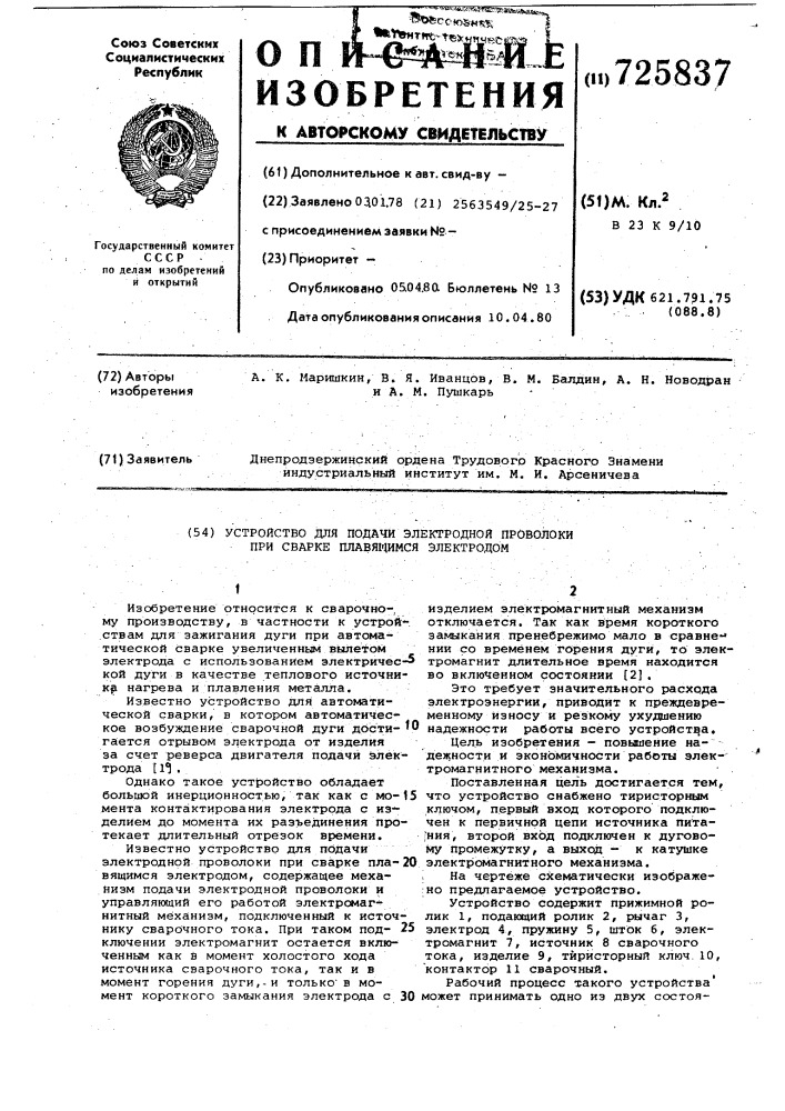 Устройство для подачи электродной проволоки при сварке плавящимся электродом (патент 725837)