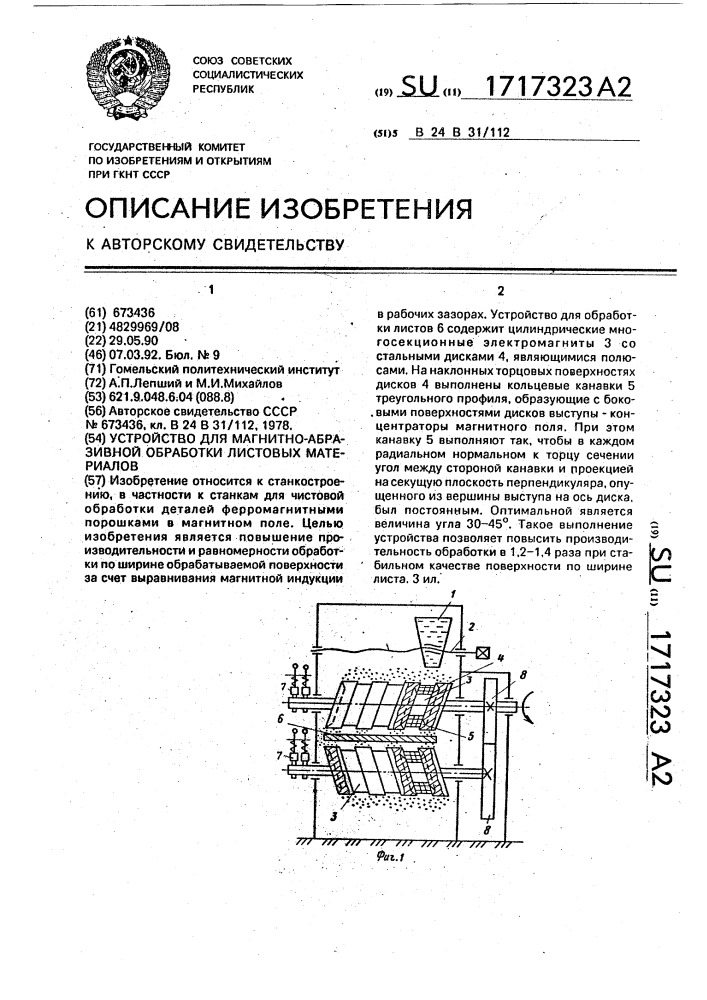 Устройство для магнитно-абразивной обработки листовых материалов (патент 1717323)