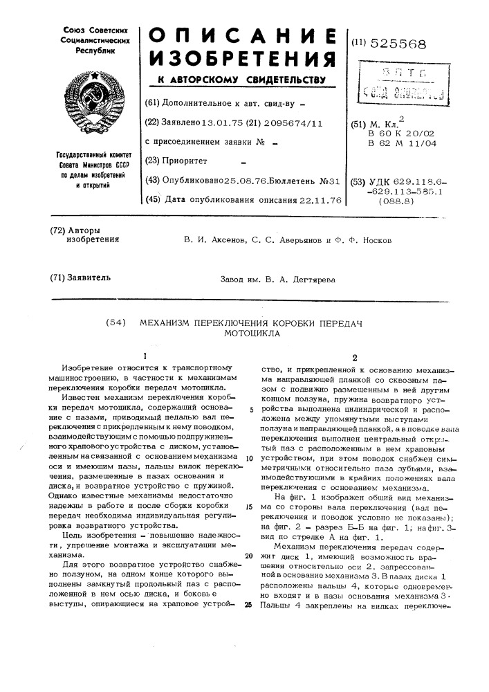 Механизм переключения коробки передач мотоцикла (патент 525568)