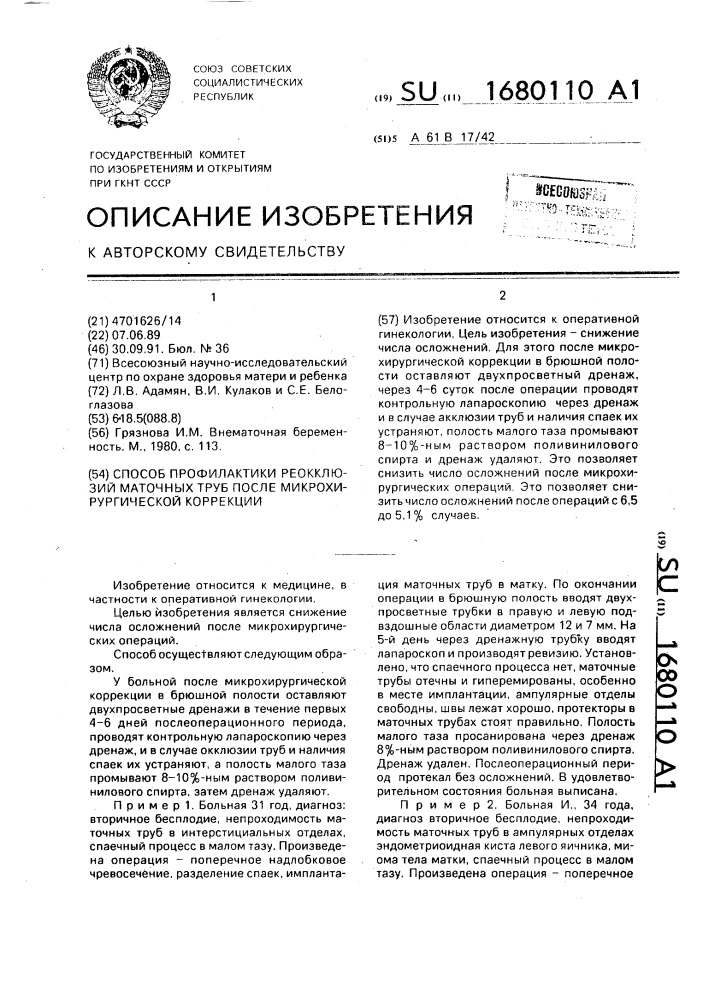 Способ профилактики реокклюзий маточных труб после микрохирургической коррекции (патент 1680110)