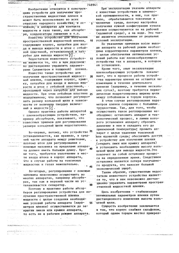 Устройство для получения пространственной пленки жидкости (патент 748941)