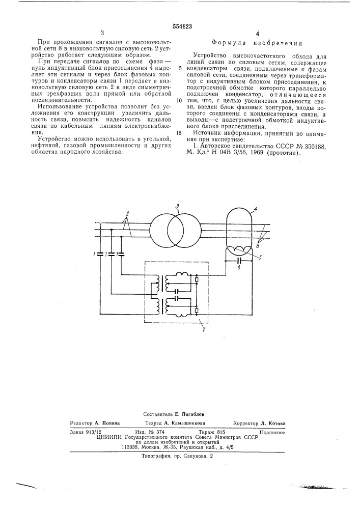 Устройство высокочастотного обхода для линий связи по силовым сетям (патент 554623)