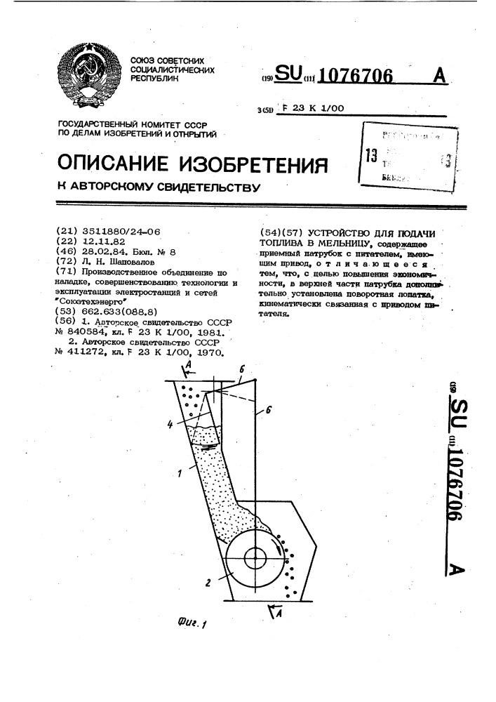 Устройство для подачи топлива в мельницу (патент 1076706)