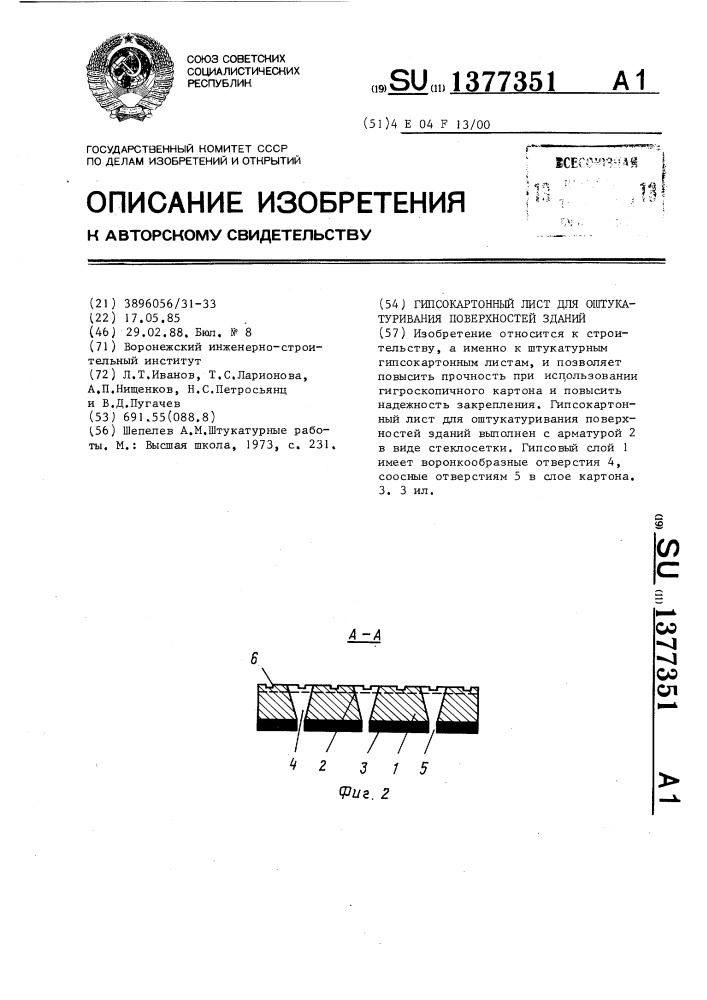 Гипсокартонный лист для оштукатуривания поверхностей зданий (патент 1377351)