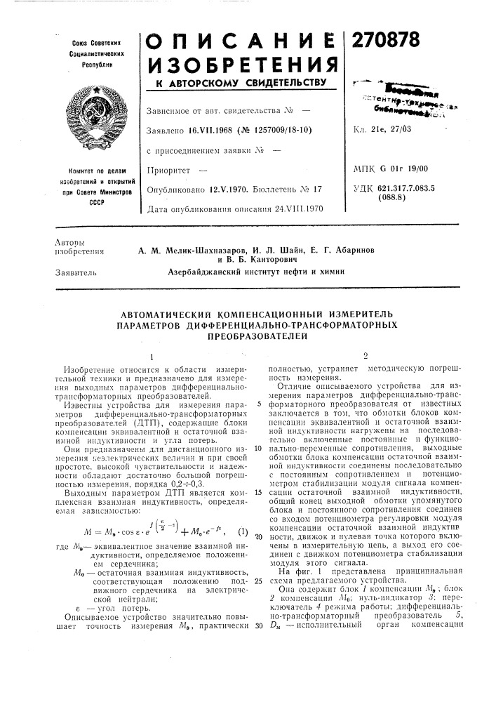 Автоматический компенсационный измеритель параметров дифференциально-трансформаторных (патент 270878)
