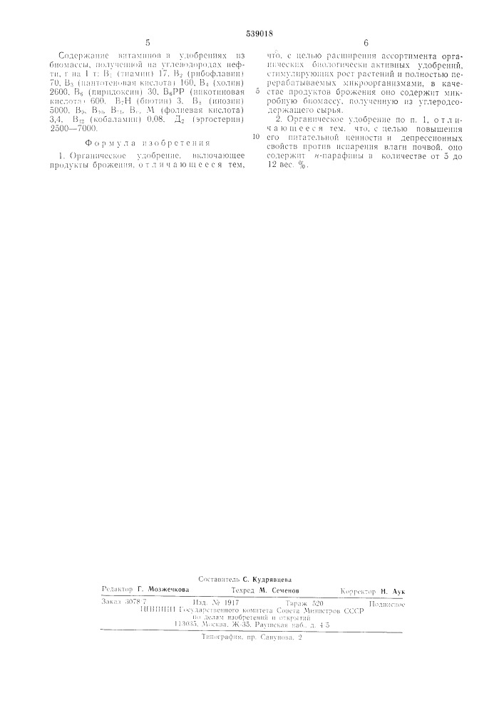 Органическое удобрение (патент 539018)