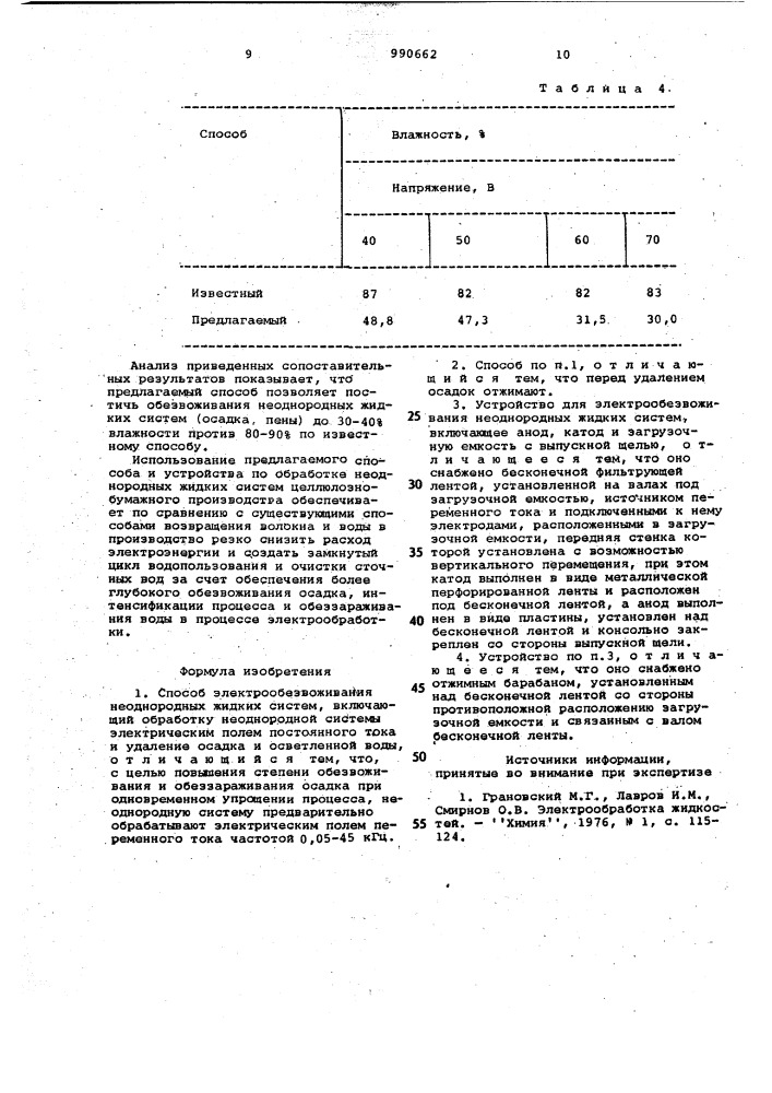 Способ электрообезвоживания неоднородных жидких систем и устройство для его осуществления (патент 990662)