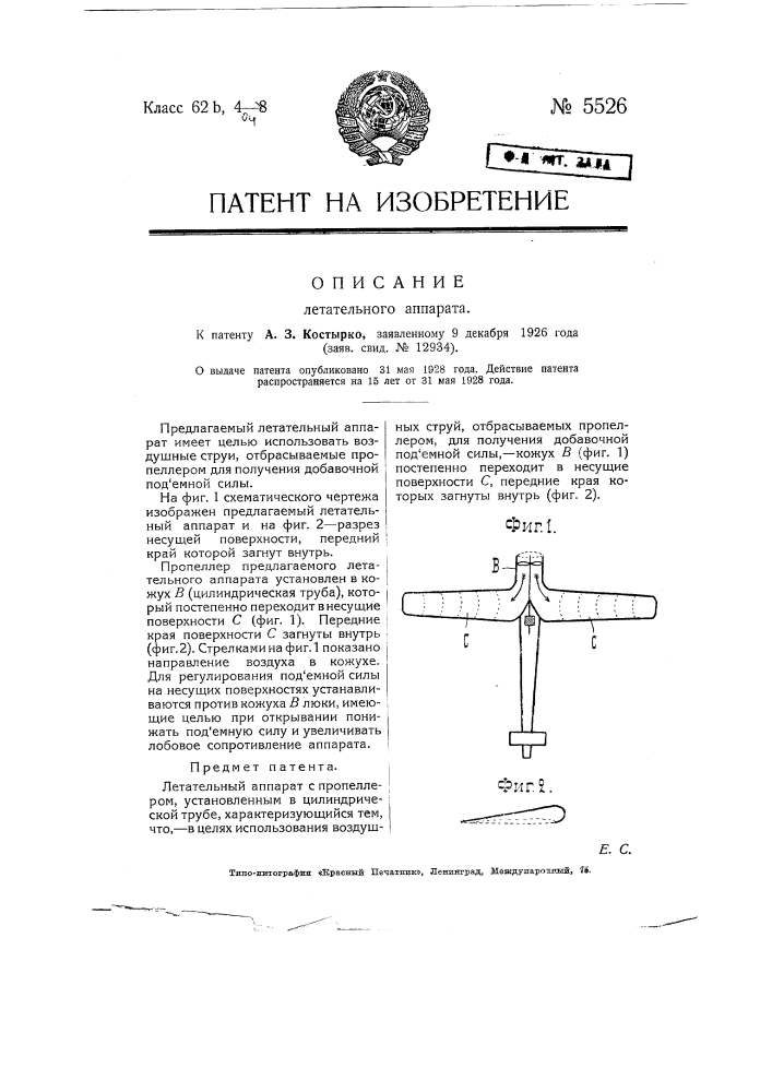 Летательный аппарат (патент 5526)