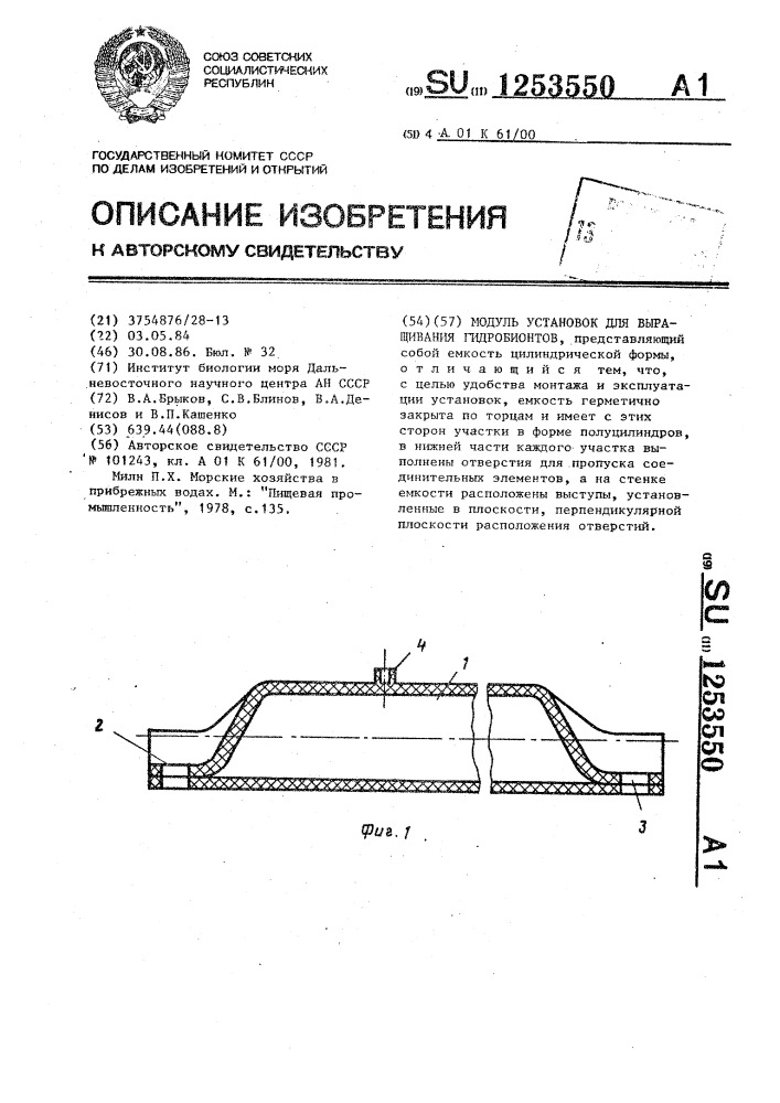 Модуль установок для выращивания гидробионтов (патент 1253550)