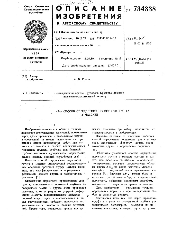 Способ определения пористости грунта в массиве (патент 734338)