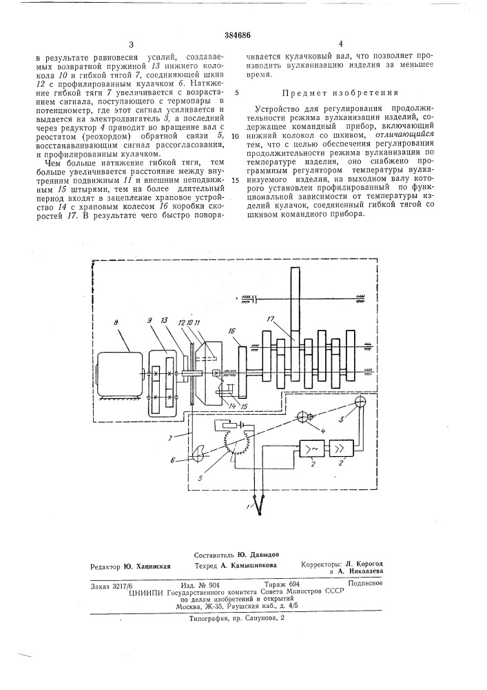 Устройство для регулирования продолжительности режима вулканизации изделий (патент 384686)