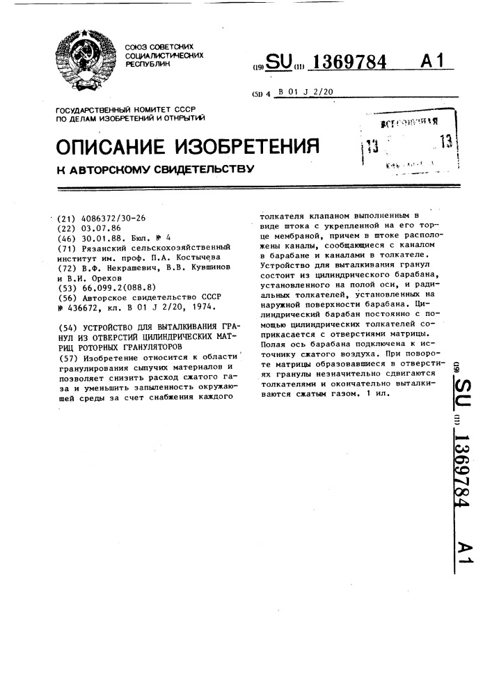 Устройство для выталкивания гранул из отверстий цилиндрических матриц роторных грануляторов (патент 1369784)